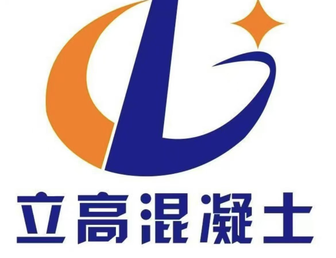 陕西立高混凝土有限公司