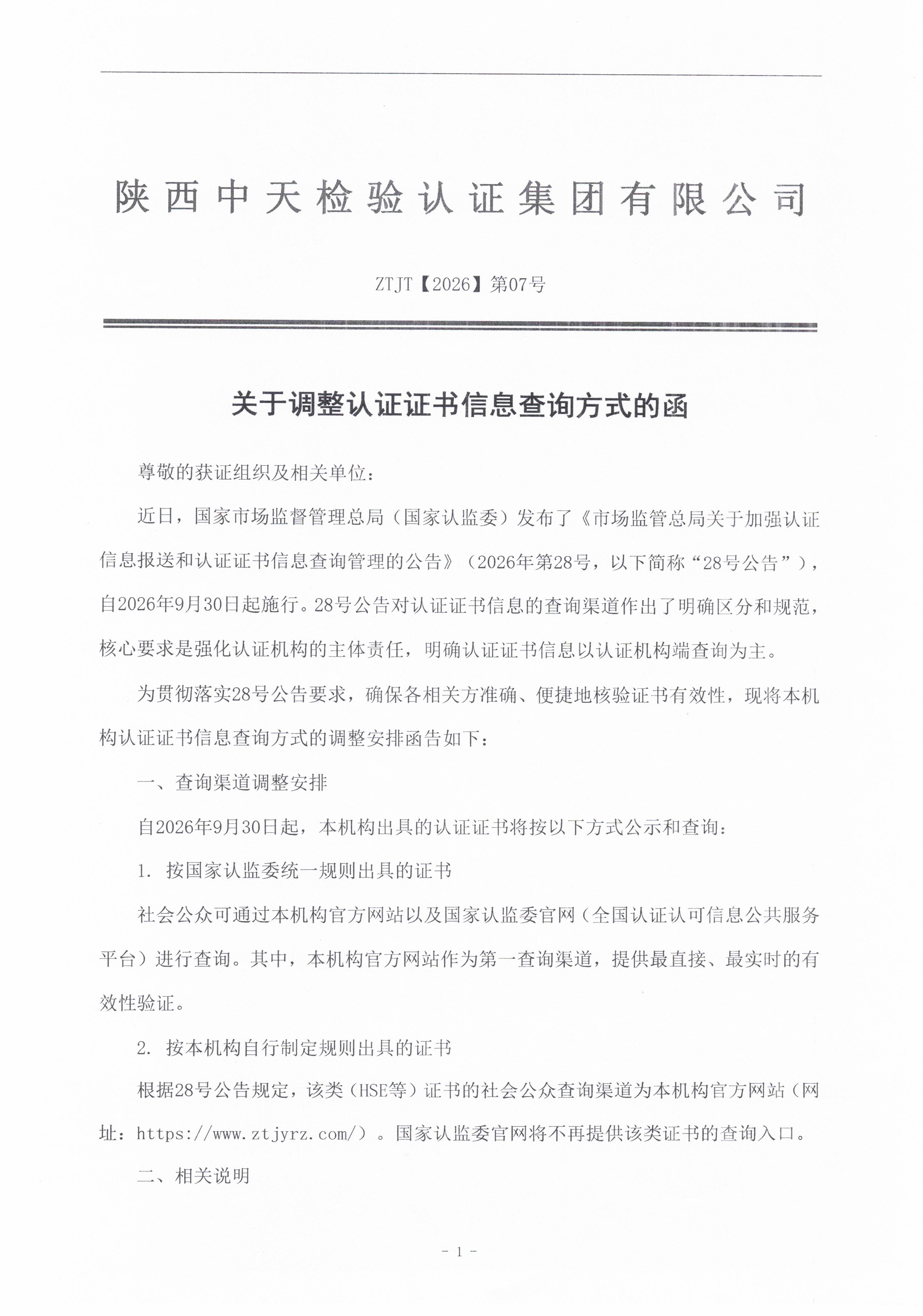 十五、关于调整认证证书信息查询方式的函